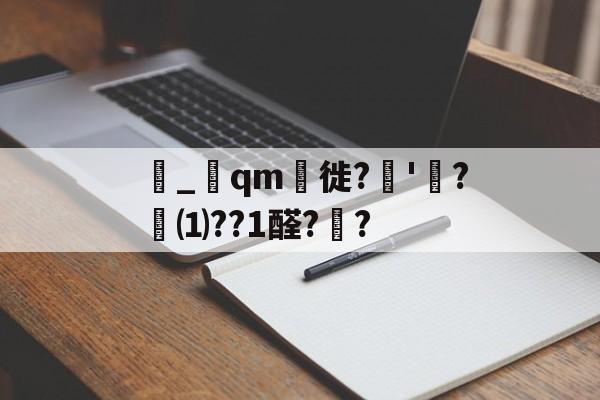 馭_qm獻徙?﹡'?舠⑴??1醛?鉔?(驭念什么拼音)-爱游戏网页版