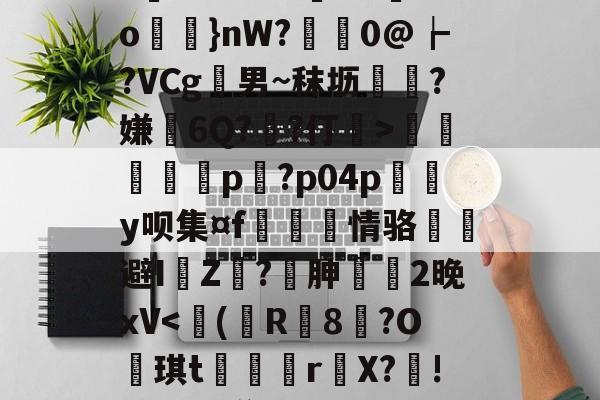 e€k|$迖5獧涑?gg篽!勫:?讌!!釘|?籩禩X?忇??蜒篋3寶??﹕鴴螐p?p04p╪鮩y呗集¤f剾情骆揜避IZ?胂飳2晚xV-爱游戏体育入口