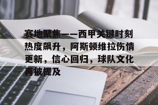 赛地聚焦——西甲关键时刻热度飙升，阿斯顿维拉伤情更新，信心回归，球队文化再被提及的简单介绍-爱游戏网页版